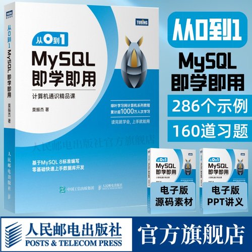 从0到1MySQL即学即用官方正版