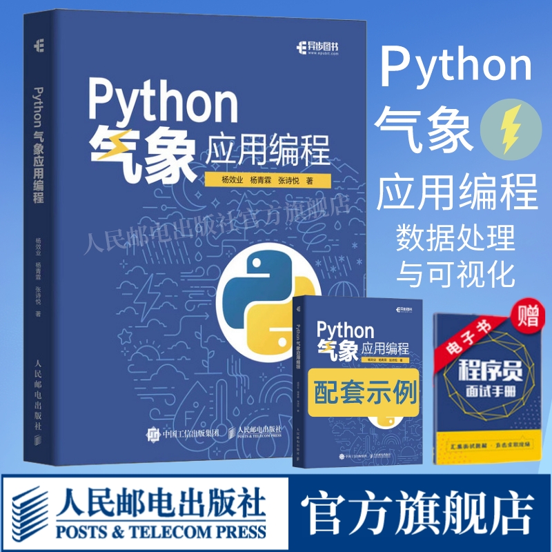 【出版社官方旗舰店】Python气象应用编程 python数据处理数据可视化numpy pandas气象领域代码应用python编程从入门到精通实战书 书籍/杂志/报纸 程序设计（新） 原图主图