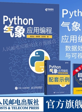 【出版社官方旗舰店】Python气象应用编程 python数据处理数据可视化numpy pandas气象领域代码应用python编程从入门到精通实战书