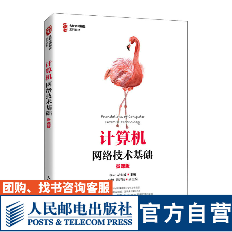 计算机网络技术基础（微课版） 9787115566447 杨云 胡海波 人民邮电出版社