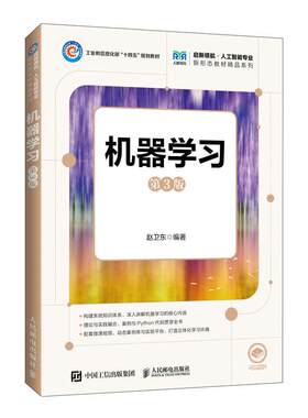 机器学习（第3版）9787115689924 赵卫东 人民邮电出版社