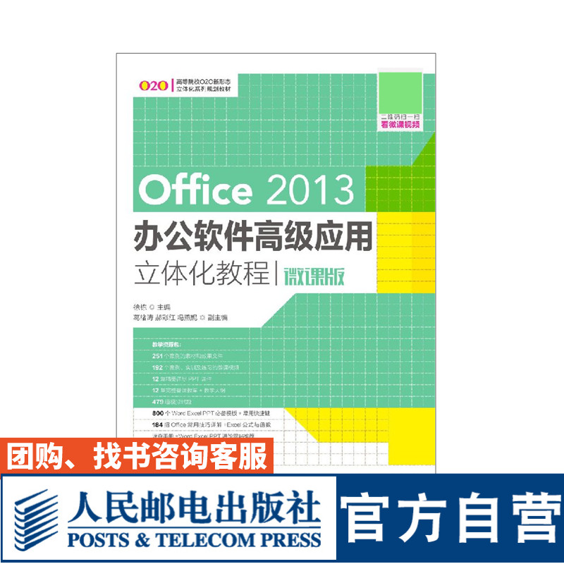 Office 2013办公软件高级应用立体化教程 微课版 大学教材 徐栋 9787115499752 人民邮电出版社