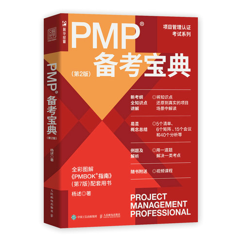【官方旗舰店】PMP备考宝典第2版杨述项目管理书籍PMBOK管理认证考试认证辅导用书管理实务书 人民邮电出版社