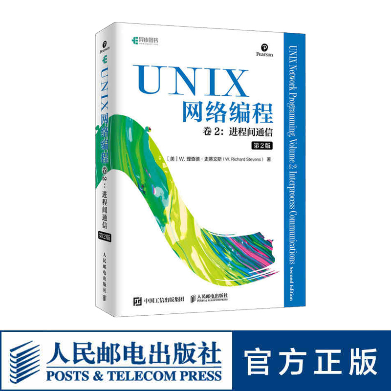 UNIX网络编程 卷二进程间通信 第2二版 网络编程教程 编程零基础自学 UNIX环境高级编程 现代操作系统书籍 书籍/杂志/报纸 操作系统（新） 原图主图