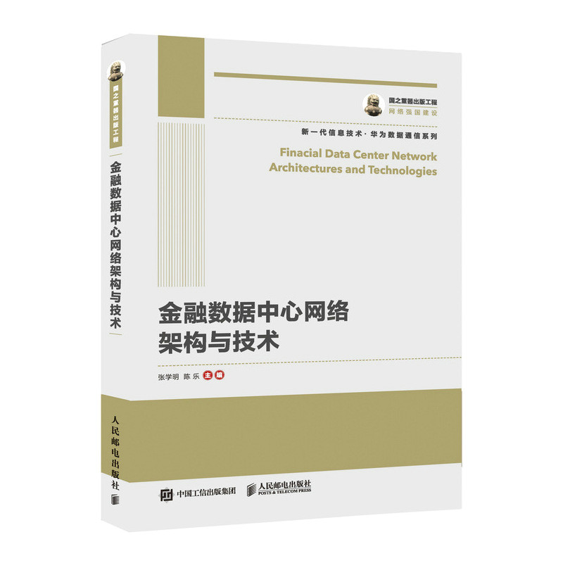 国之重器出版工程 金融数据中心网络架构与技术 华为数据通信系列 金融行业数字化转型指南使用感如何?