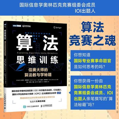 算法思维训练 信奥大师的算法教与学秘籍  信息学竞赛CSP JS备考指南 信息学奥赛c++算法详解
