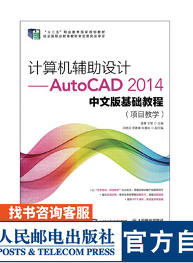 计算机辅助设计 AutoCAD 2014中文版基础教程 项目教学 大学教材 姜勇 王军 9787115431264 人民邮电出版社