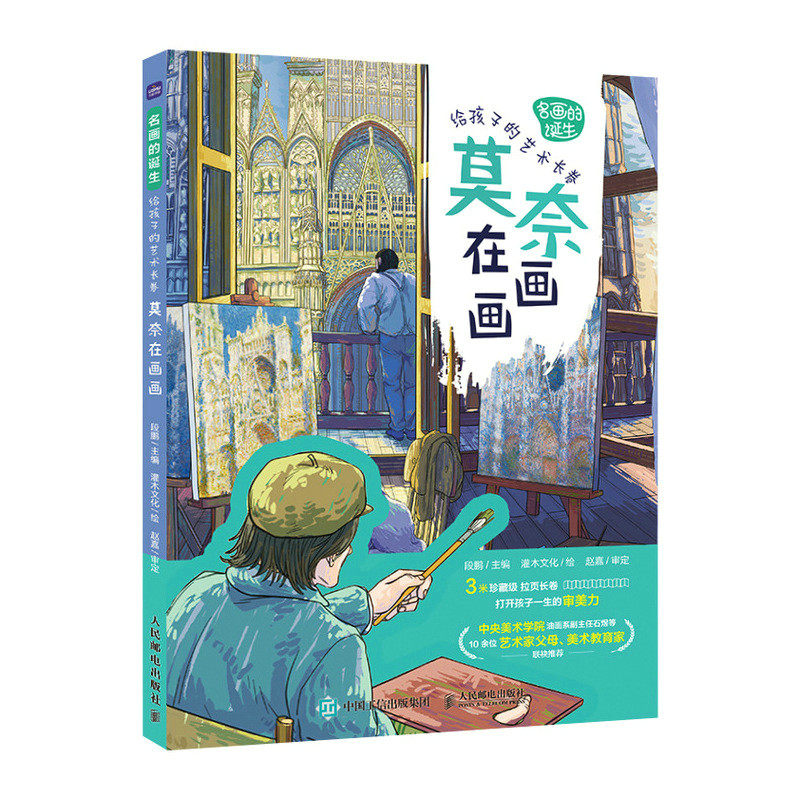 给孩子的艺术长卷 莫奈在画画 莫奈画册艺术绘画集鉴赏小学美术艺术