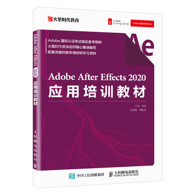 Adobe After Effects 2020应用培训教材 火星时代AE视频剪辑教程书籍特效合成后期影视动画制作