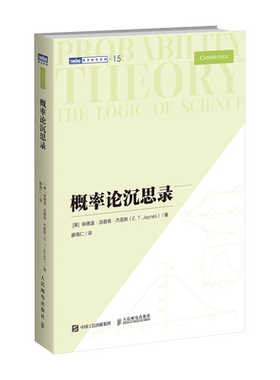 【出版社旗舰店】概率论沉思录 杰恩斯40年积淀的概率论之作 概率论统计学贝叶斯概率统计教程普林斯顿概率论读本数学之美类书籍