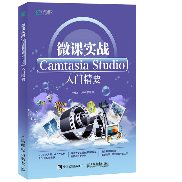 微课实战 Camtasia Studio入门精要-封面