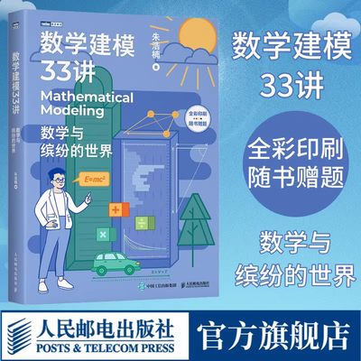 数学建模33讲官方旗舰店正版