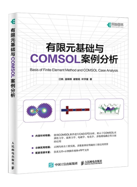 有限元基础与COMSOL案例分析