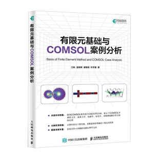 【出版社旗舰店】有限元基础与COMSOL案例分析 COMSOL书籍CAE CFD分析弹性力学流体力学电磁学电化学仿真分析有限元分析人民邮电