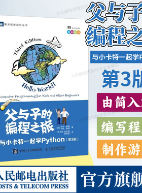 【出版社旗舰店】父与子的编程之旅 与小卡特一起学Python 第3三版 中小学生编程少儿编程入门教程童趣味亲子互动教孩子学编程书籍