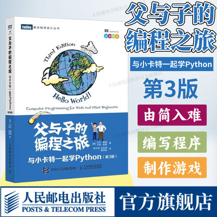 【出版社旗舰店】父与子的编程之旅 与小卡特一起学Python 第3三版 中小学生编程少儿编程入门教程童趣味亲子互动教孩子学编程书籍