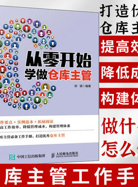 从零开始学做仓库主管 企业现代仓库管理的常识书籍 一本助你提高仓库管理水平 管理类方面的仓库主管学习手册书籍