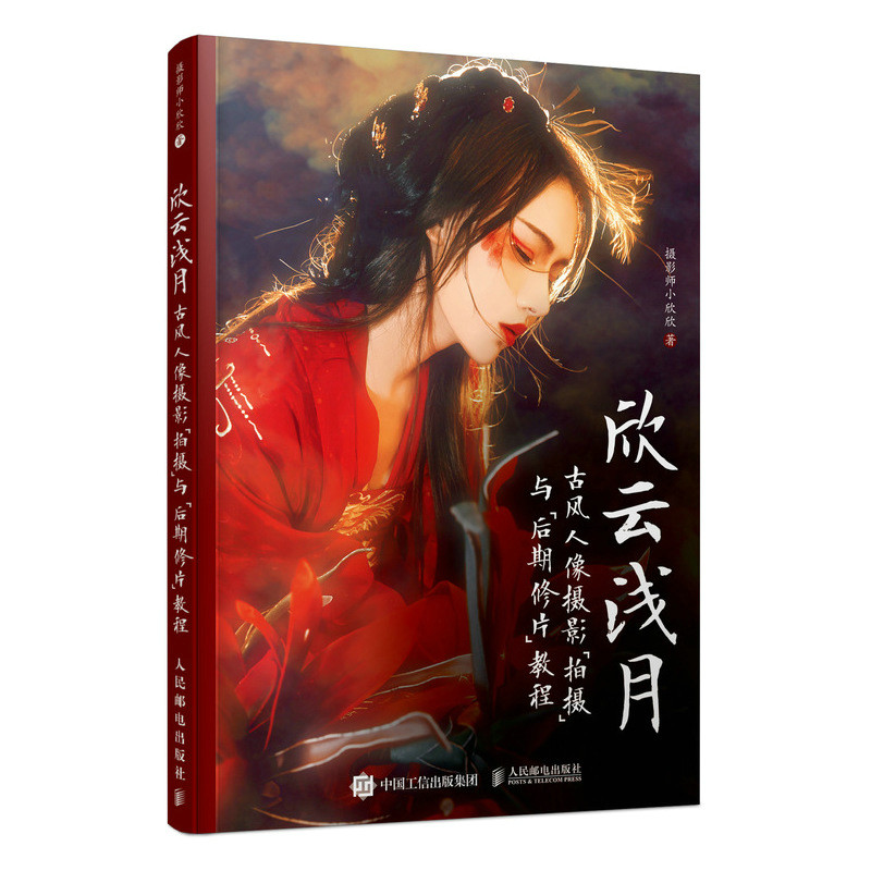 欣云浅月 古风人像摄影拍摄与后期修片教程 人像摄影书籍入门教材布光