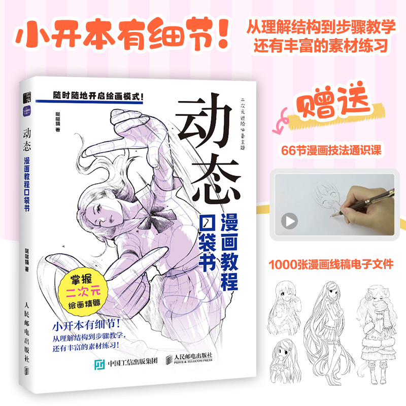 动态 漫画教程口袋书 人物动态绘画手绘基础漫画人物动态教程书 二次元插画动漫练习素材丰富