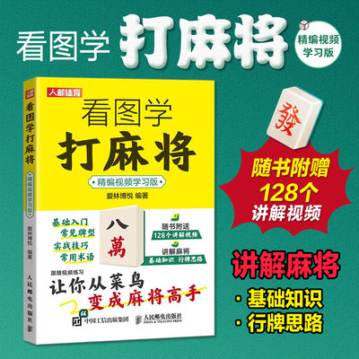 看图学打麻将精编视频学习版 麻将赢牌技巧书籍 从菜鸟变成麻将高手附赠讲解视频 人民邮电出版