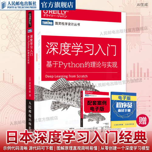 旗舰店正版 深度学习入门 原版销售10万册