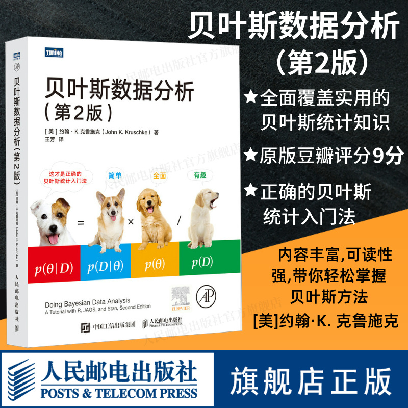 【出版社旗舰店】贝叶斯数据分析第2版机器学习数据分析贝叶斯统计学数据结构与算法编程数据科学计算机数据分析书籍-封面