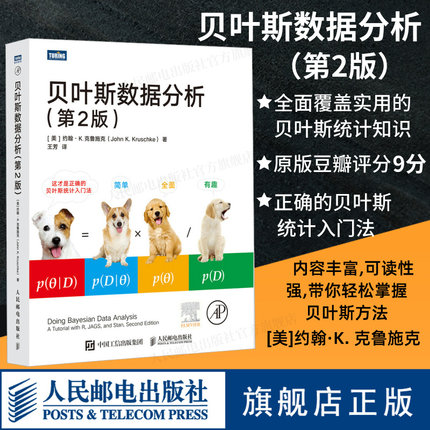 【出版社旗舰店】贝叶斯数据分析 第2版  机器学习数据分析贝叶斯统计学数据结构与算法编程数据科学计算机数据分析书籍