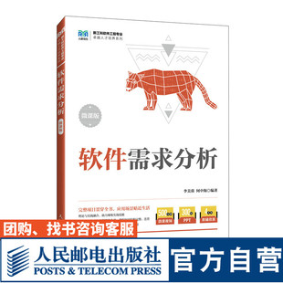 【官方旗舰店教材】软件需求分析(微课版) 9787115626813 李美蓉 何中海 人民邮电出版社