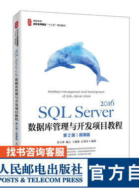 SQL Server 2016数据库管理与开发项目教程（*2版）（微课版）9787115534798 高玉珍 杨云 王建侠 石秀芳 人民邮电出版社
