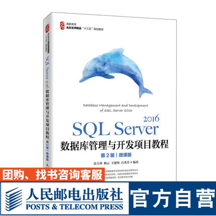 SQL Server 2016数据库管理与开发项目教程（*2版）（微课版）9787115534798 高玉珍 杨云 王建侠 石秀芳 人民邮电出版社