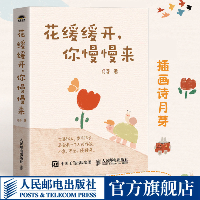 花缓缓开你慢慢来 插画诗月芽原创系绘本心理学漫画亲子共读静心减压情绪书籍 人民邮电出版,书籍/杂志/报纸,心理学,淘宝优惠券,粉丝福利购,淘宝优惠卷