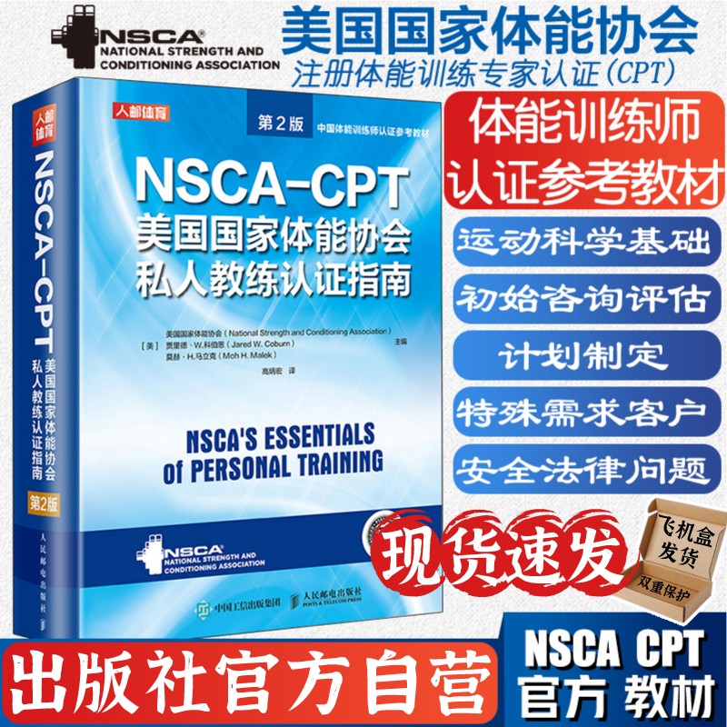 nsca cpt健身教练职业资格证考试书籍 NSCA-CPT美国国家体能协会私人教练认证指南第2版 nsca健身教练运动训练学教材培训书籍 书籍/杂志/报纸 体育运动(新) 原图主图