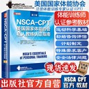 NSCA CPT美国国家体能协会私人教练认证指南第2版 cpt健身教练职业资格证考试书籍 nsca nsca健身教练运动训练学教材培训书籍