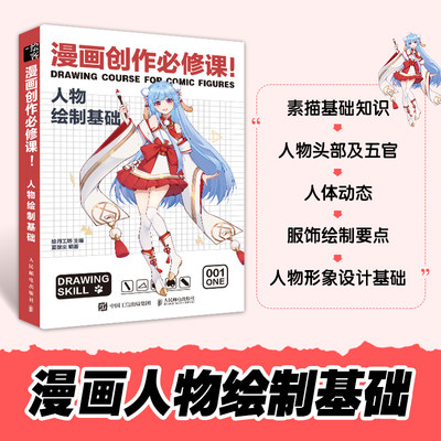 漫画创作必修课人物绘制基础