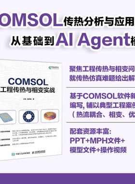 COMSOL 工程传热与相变实战 COMSOL案例教学视频 仿真 流体动力学 传热学 光电工程