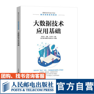 【官方旗舰店教材】大数据技术应用基础 9787115604606 周若谷  苏飏  吕岩荣  人民邮电出版社