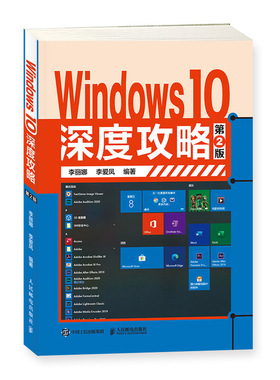 Windows 10深度攻略（*2版）操作系统概念 电脑管家 服务器书籍 Windows系统安装 CPU自制