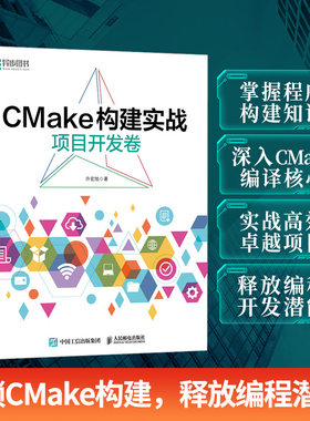 CMake构建实战项目开发卷正版