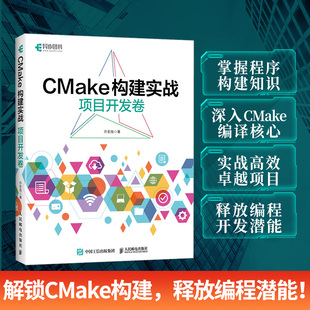 程序設計程序C 構建makefile計算機編程軟件開發書籍 項目開發卷 CMake構建實戰 出版 社旗艦店
