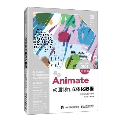 Animate动画制作立体化教程（Animate 2021）（微课版）9787115675132 宗莲松 张露萍 人民邮电出版社