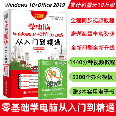 学电脑Windows10+Office2019从入门到精通移动学习版 计算机基础知识书籍 新手学电脑 零基础 办公软件教程PPT excel教程书籍