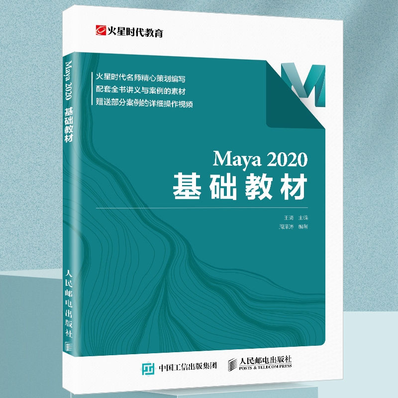 【官方旗舰店】Maya 2020 基础教材 火星时代 Maya教程书 模型制作灯光摄影机渲染技术 三维动画制作 3d建模教程书籍