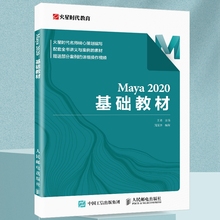 【官方旗舰店】Maya 2020 基础教材 火星时代 Maya教程书 模型制作灯光摄影机渲染技术 三维动画制作 3d建模教程书籍
