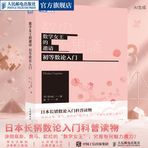 【官方旗舰店】数学女王的邀请 初高中生初等数论入门  趣味数学科普书籍爱上数学原理故事