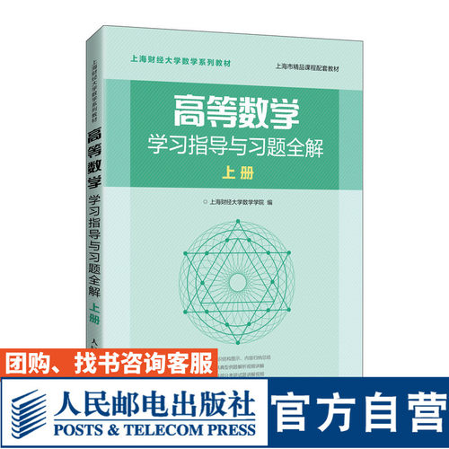 高等数学学习指导与习题全解 上册上海财经大学数学学院9787115529923人民邮电出版社