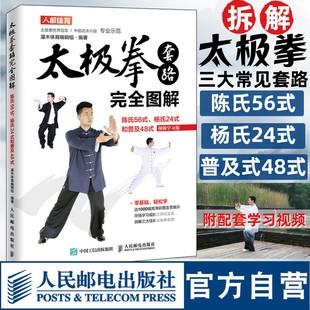 太极拳教程书籍 陈氏56式 人民邮电出版 杨氏24式 和普及48式 太极拳武术健身书籍 太极拳套路完全图解 视频学习版 社