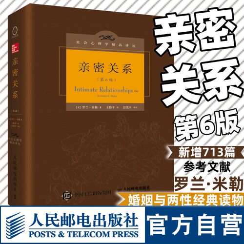 【官方旗舰店】亲密关系罗兰米勒第6版社会认知心理学沟通技巧 两性婚恋心理学与生活津巴多 心理咨询师书籍 人民邮电出版社