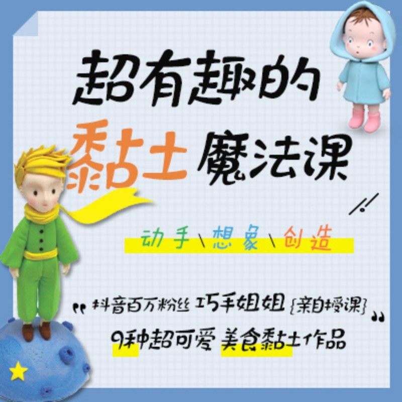 【视频课程】超有趣的魔法黏土课-优享课 巧手姐姐手工课 3岁以上孩子