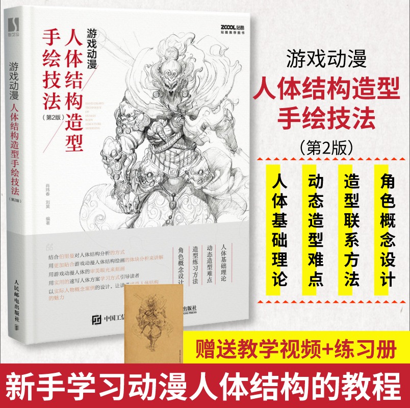 【旗舰店正版】游戏动漫人体结构造型手绘技法 伯里曼结构动态造型插画临摹游戏角色设计理解人体形态艺用结构解剖人民邮电出版社