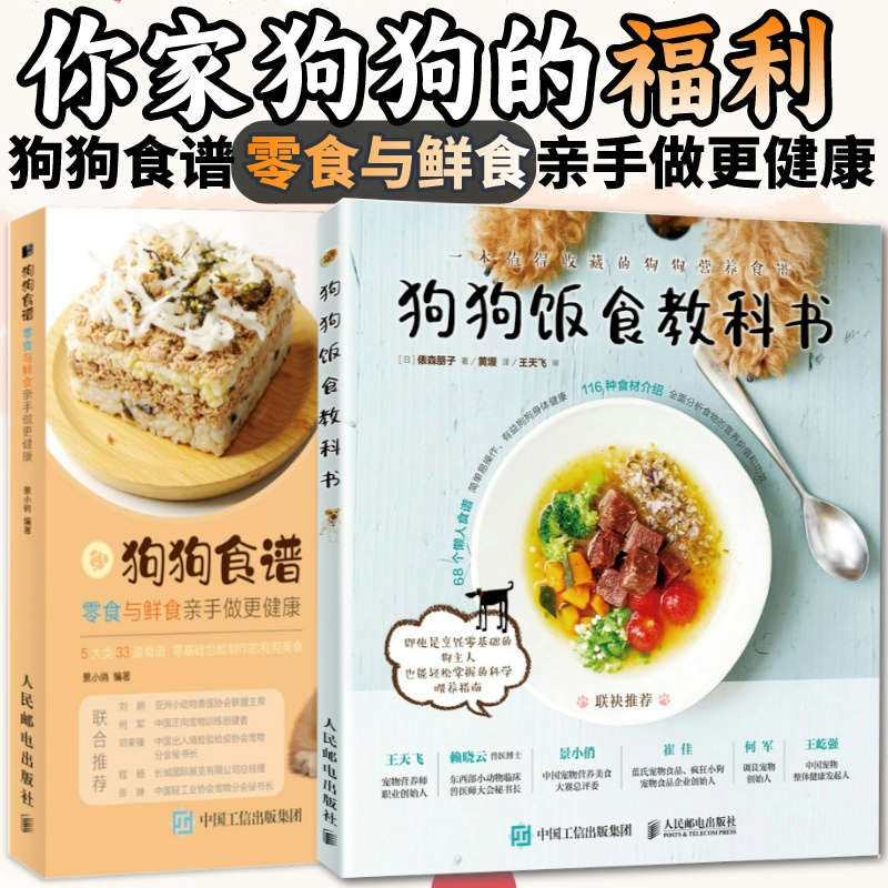 狗狗食谱狗狗饭食教科书+狗狗食谱零食与鲜食亲手做更健康养狗书籍训练狗狗教程宠物书狗狗的健康吃出来宠物饲养书狗狗狗营养师-封面